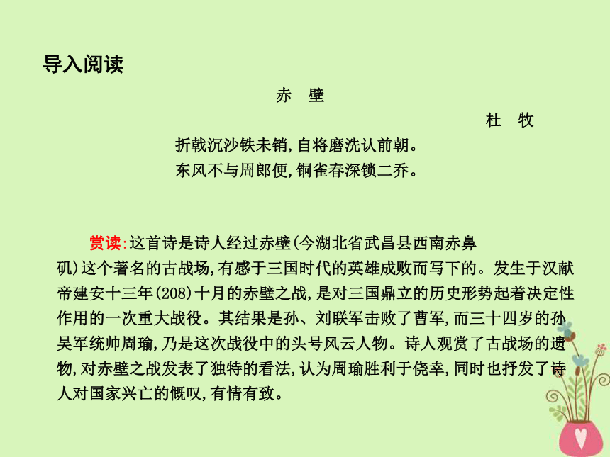 2018版高中语文专题3历史的回声千古江山念奴娇赤壁怀古课件苏教版必修2