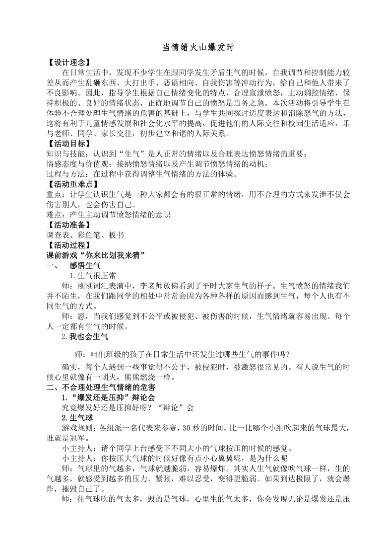 辽大版 四年级上册心理健康 第九课 我是情绪的小主人 当情绪火山爆发时｜教案