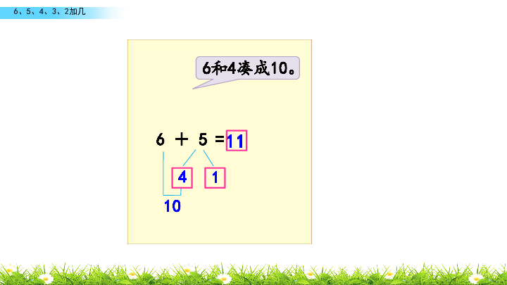 苏教版一年级上册数学10.5 6、5、4、3、2加几 课件(共21张PPT)