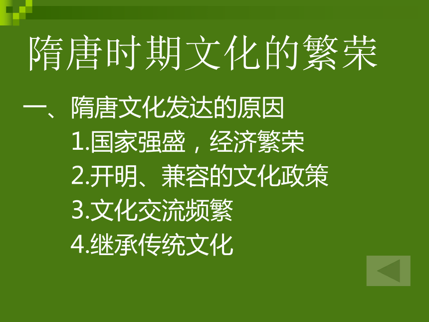 隋唐时期文化的繁荣[上学期]