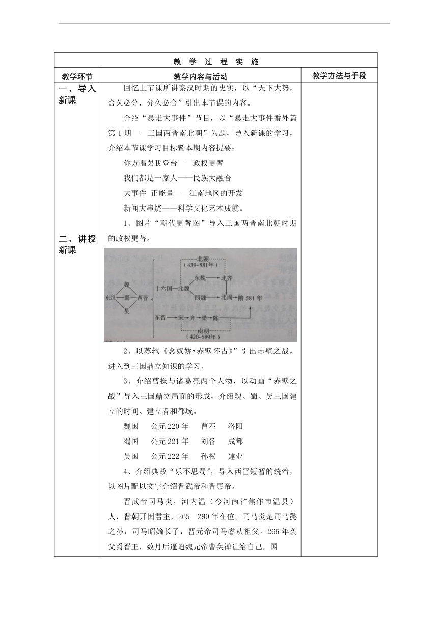 人教版历史（中职）中国古代史：第三章 三国、两晋、南北朝社会概况和文化 教案（表格式，2课时）