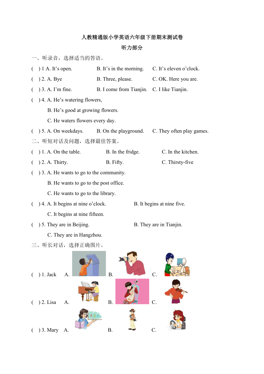 人教精通版小学英语六年级下册期末测试卷（含听力书面材料+参考答案）