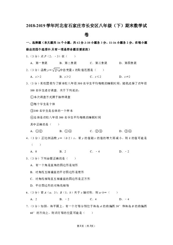 2018-2019学年河北省石家庄市长安区八年级（下）期末数学试卷（解析版）