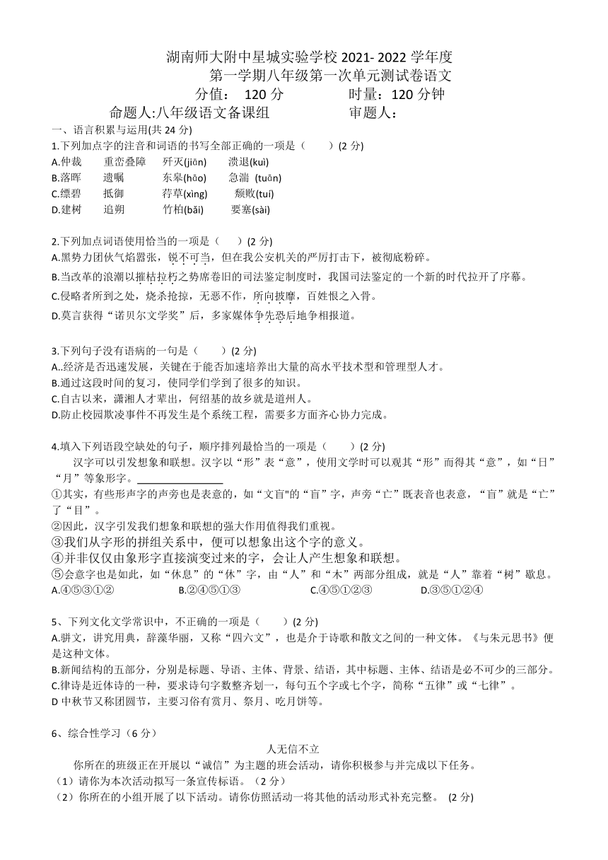 湖南省师大附中星城实验学校2021_2022学年八年级上学期第一次月考语文试题（word版无答案）