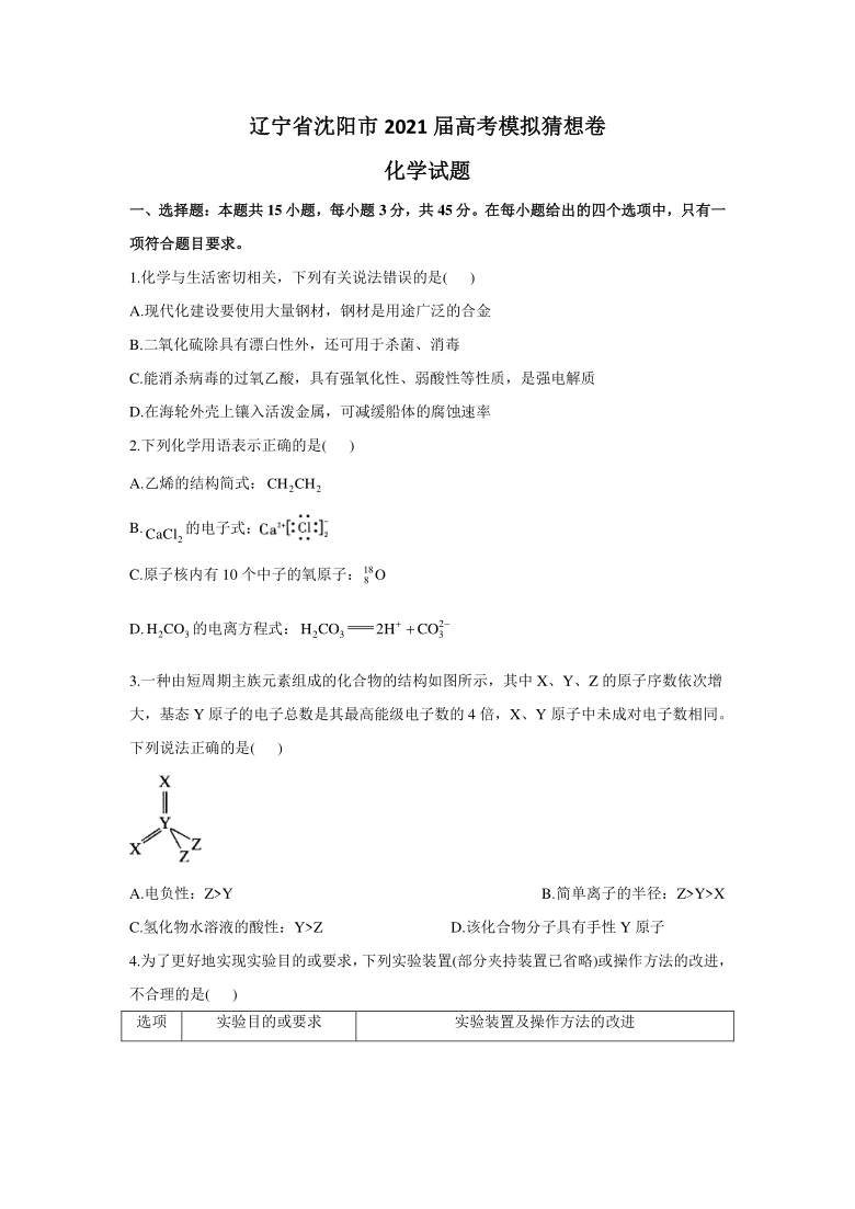 辽宁省沈阳市2021届高考模拟猜想卷化学试题（Word版含解析）