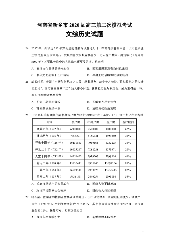 河南省新乡市2020届高三第二次模拟考试文综历史试题（Word版）