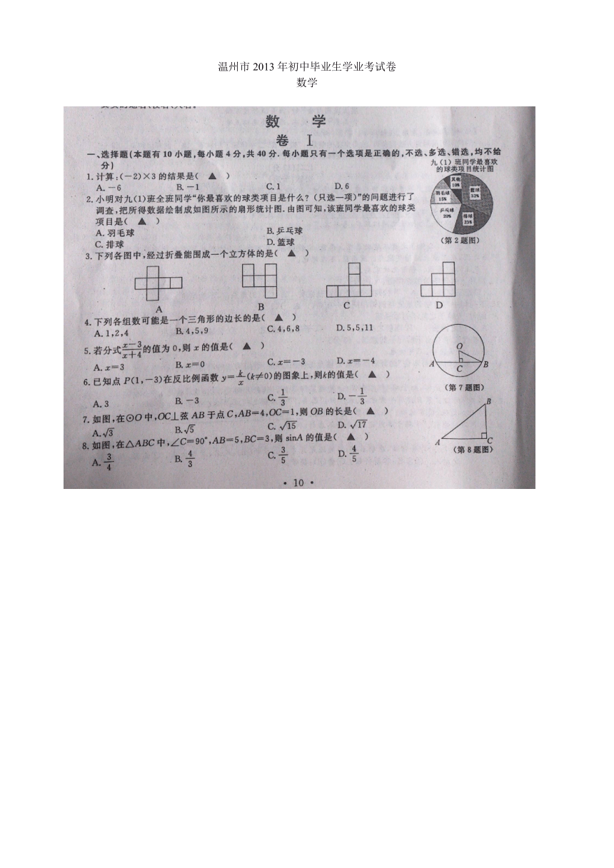 温州市2013年初中毕业生学业考试数学卷（扫描版有答案）