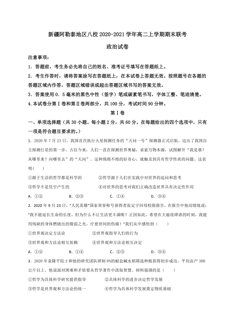 新疆阿勒泰地区八校2020-2021学年高二上学期期末联考政治试题 Word版含答案