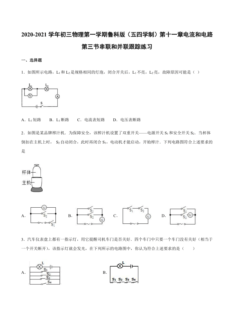 2020-2021学年鲁科版（五四学制）九年级上册第十一章电流和电路第三节串联和并联跟踪练习(word版 带答案)