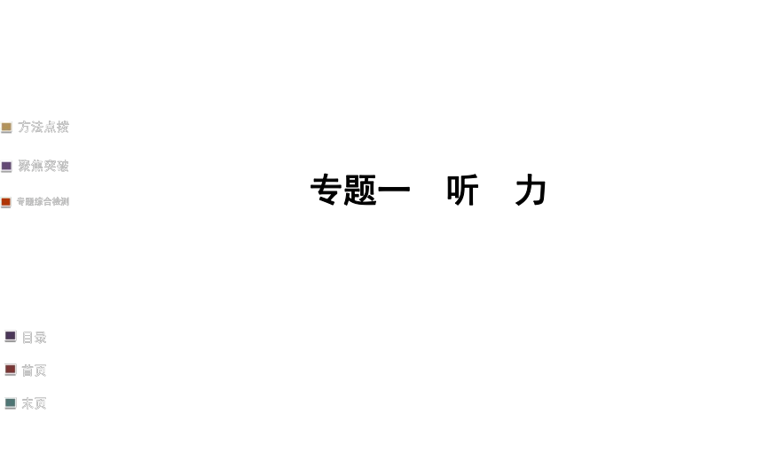 2014年中考专题突破ppt课件（1）：听力(含2013年中考真题，67页)