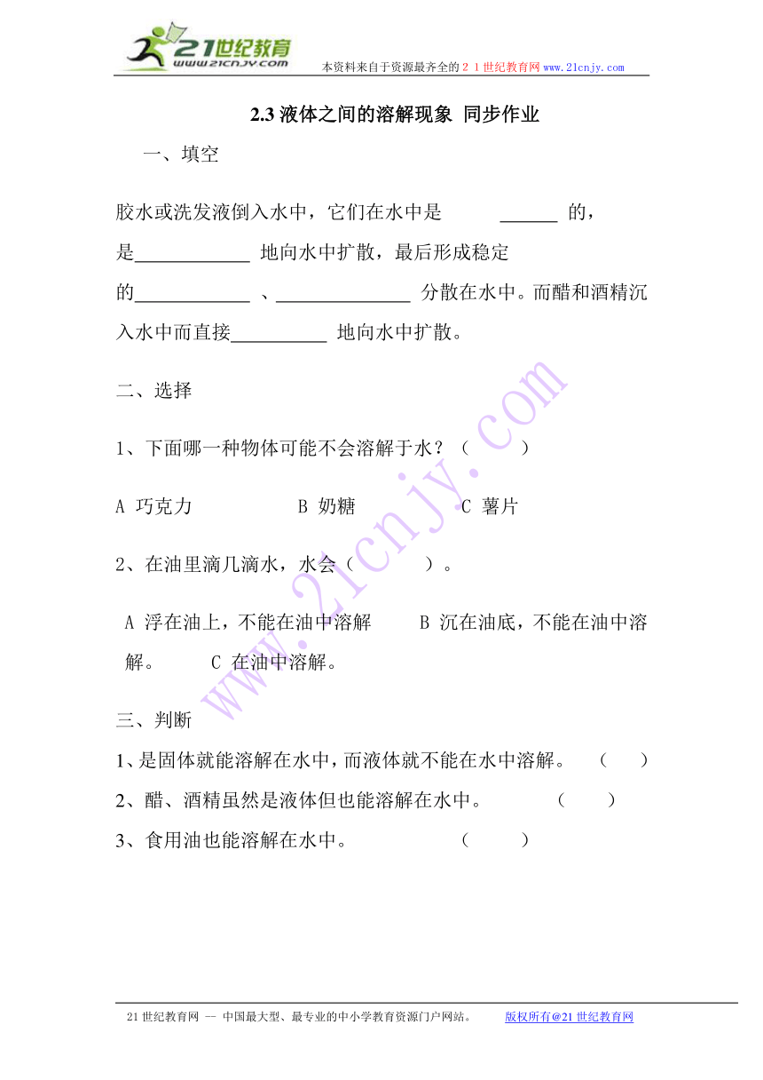 2.3液体之间的溶解现象 同步作业