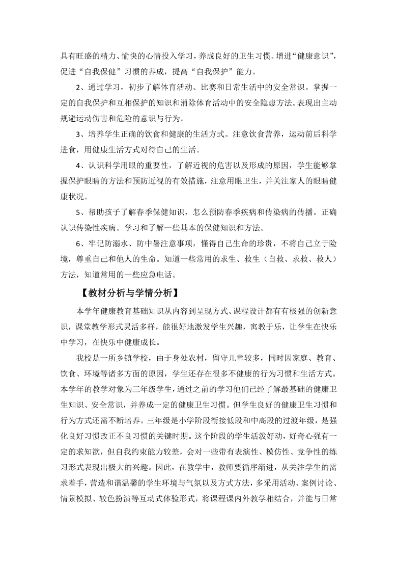 人教版体育与健康三年级 3.2运动前后的饮食卫生 教案