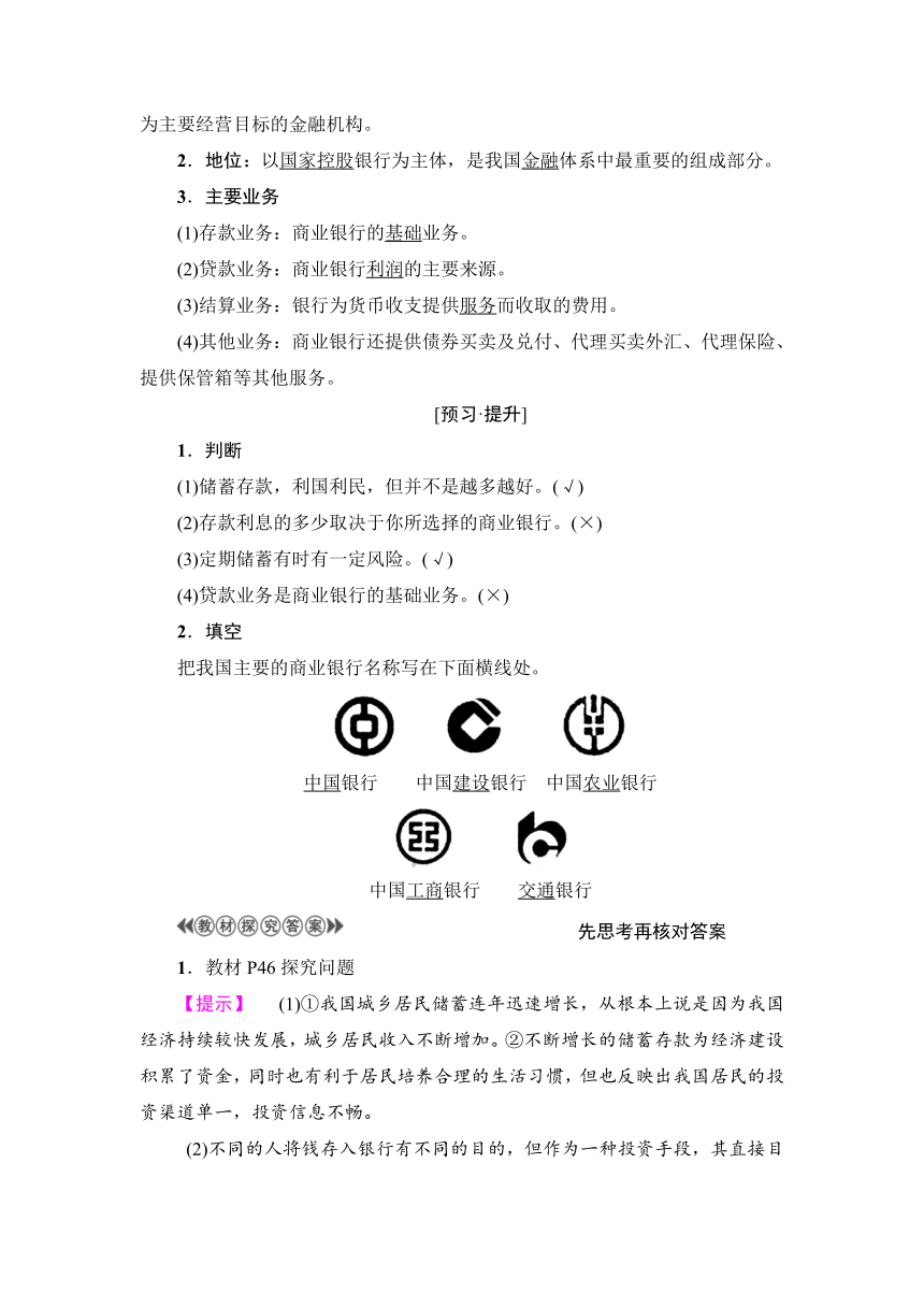 第2单元第6课第1框　储蓄存款和商业银行  学案含解析