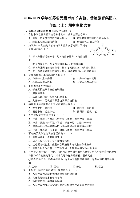 2018-2019学年江苏省无锡市南长实验、侨谊教育集团八年级（上）期中生物试卷（解析版）
