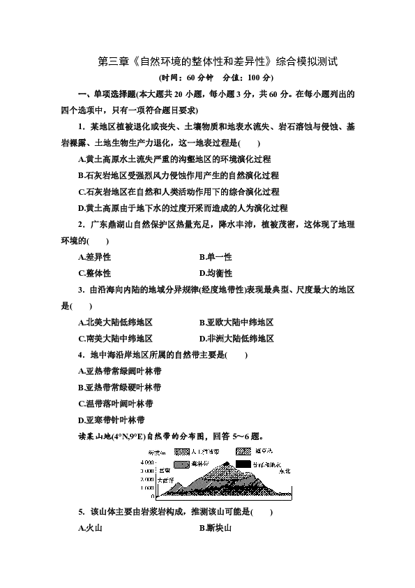 第三章《自然环境的整体性和差异性》综合模拟测试（解析版）