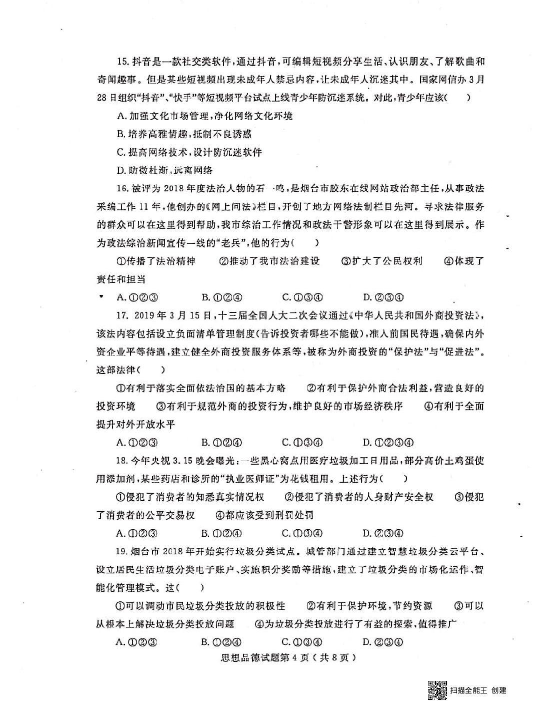 2019年山东省烟台市中考道德与法治试题（PDF版，含答案）