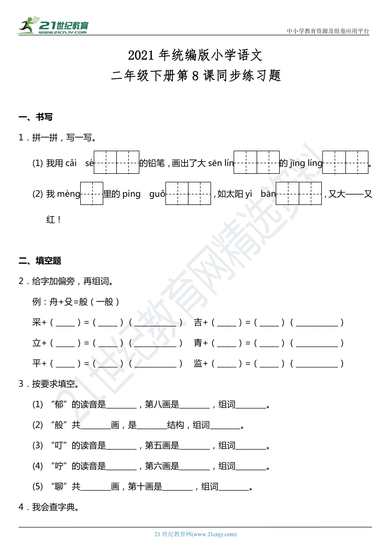 2021年统编版二年级下册第8课《彩色的梦》同步训练题（含答案）