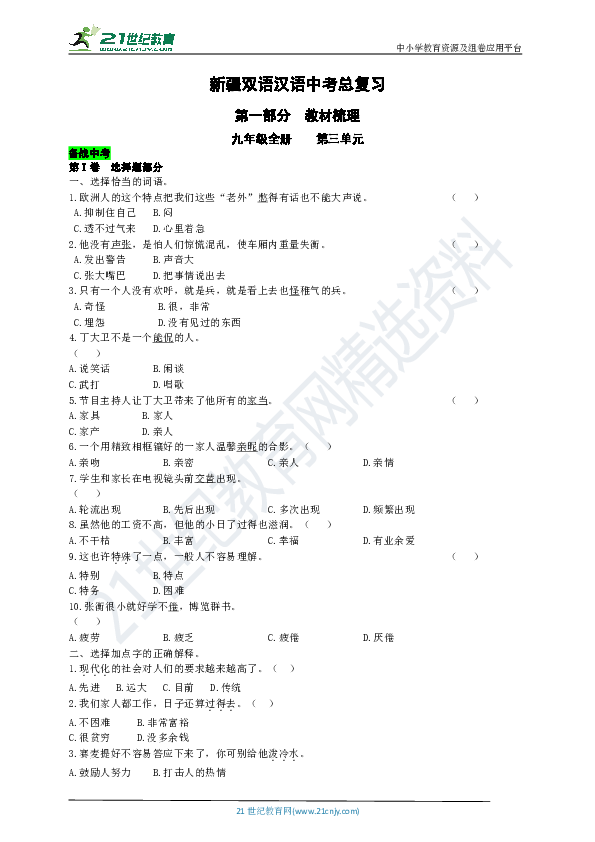 新疆双语汉语中考总复习第一部分教材梳理九年级全册第三单元备战中考（Word版有答案）