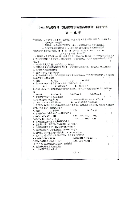 广西贺州市非示范性高中2018-201919学年高一上学期期末考试化学试卷（PDF版）