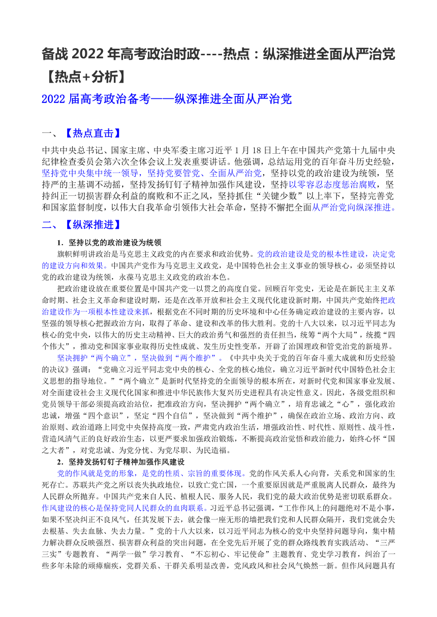 备战2022年高考政治时政热点纵深推进全面从严治党热点分析