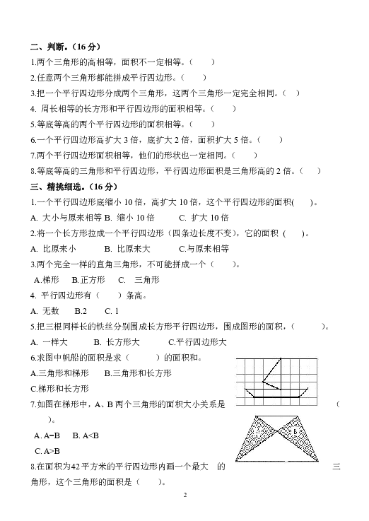 数学五年级上苏教版第二单元二 多边形的面积测试卷（含答案）