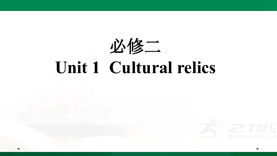 人教版高考英语一轮复习基础知识之必修二 Unit 1  Cultural relics 课件