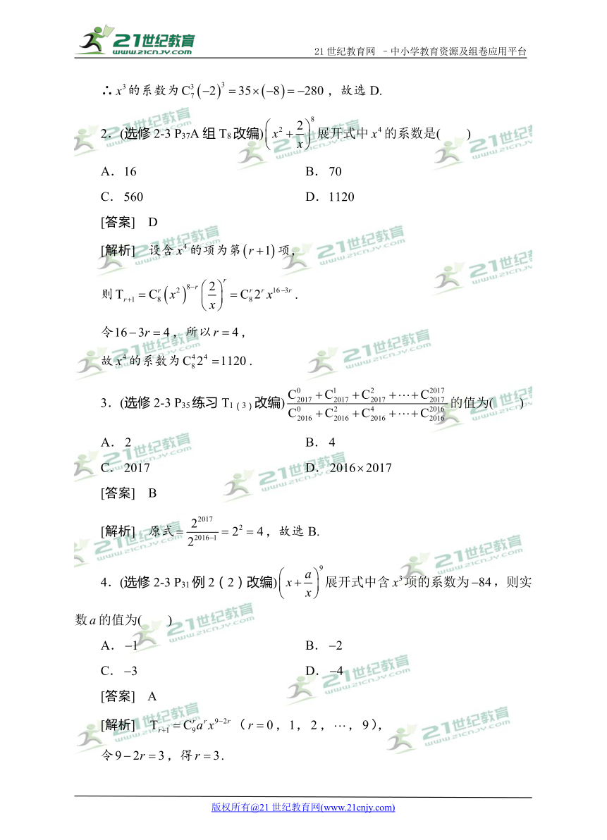 2018高考数学教材改编典题精练--二项式定理