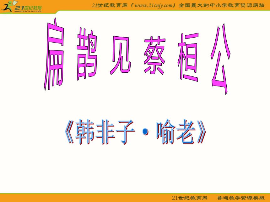 初中语文语文版九年级上册第六单元第22课：《扁鹊见蔡桓公》课件