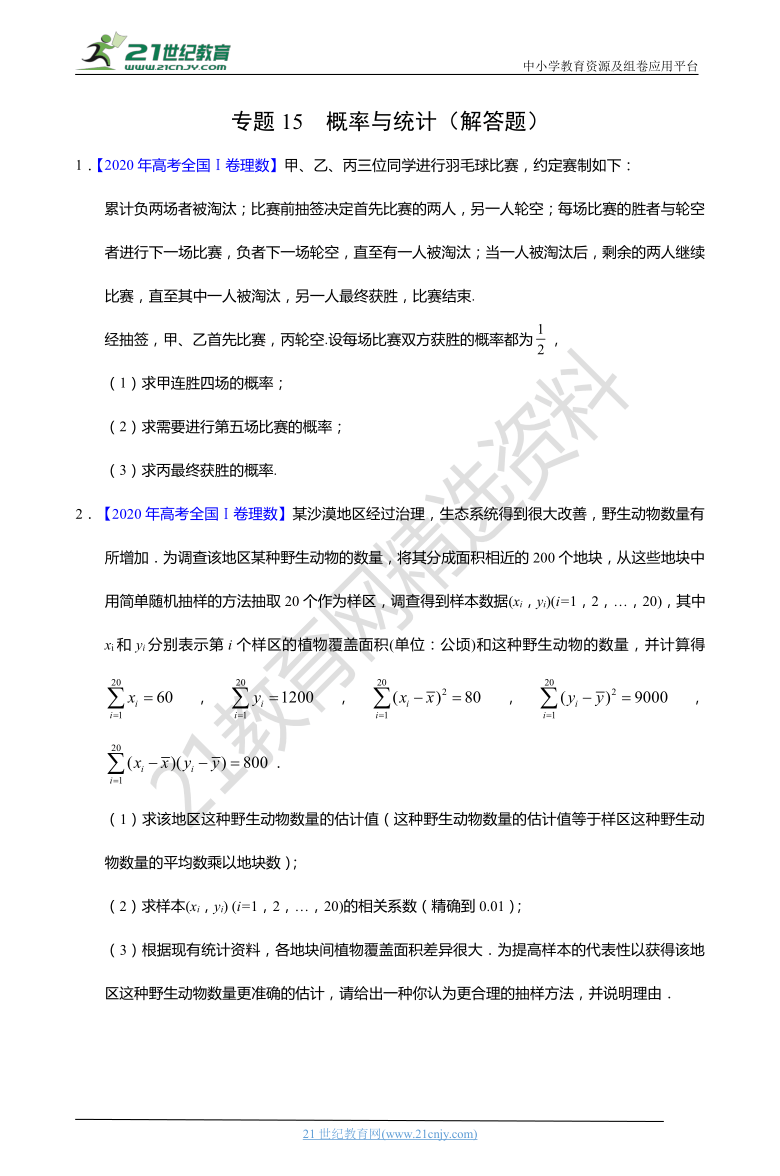 专题15 概率与统计 解答题 全国最近三年高考真题理科数学分项汇编 含解析 21世纪教育网