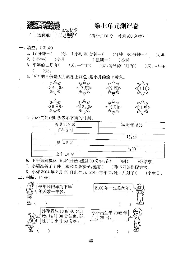 北师大版三年级数学上册第七单元（含答案）