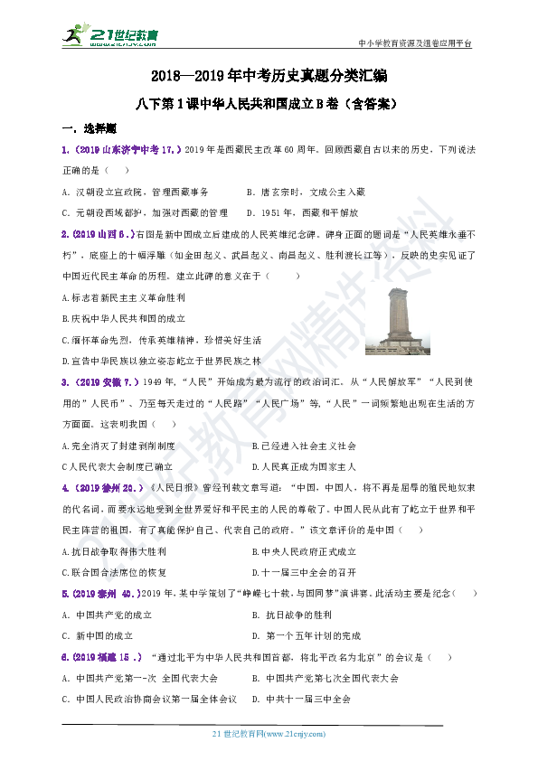【备考2020】2018--2019年中考历史真题分类汇编八下第1课中华人民共和国成立B卷（含答案）