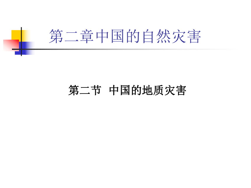人教版地理选修五课件2.2中国的地质灾害 （共33张PPT）
