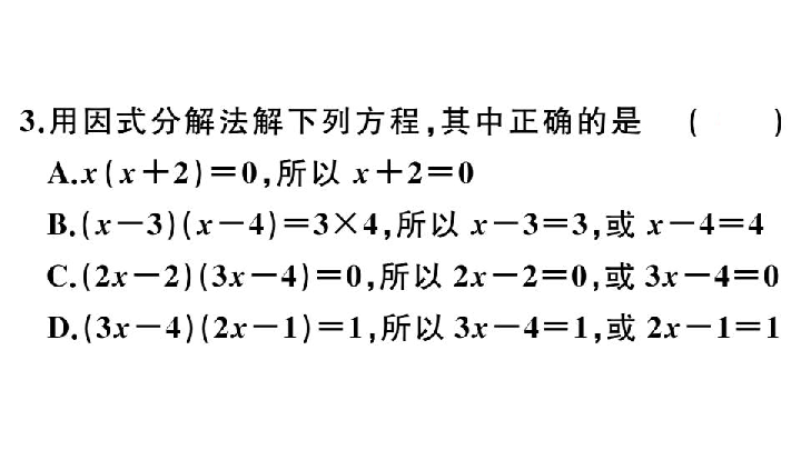 21.2.3 因式分解法习题课件
