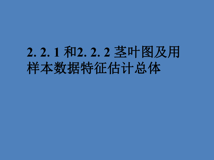 2.2.1和2.2.2 茎叶图及用样本数据特征估计总体 课件
