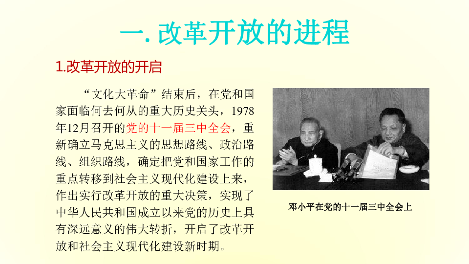 统编版高中政治必修1中国特色社会主义3.1  伟大的改革开放课件（23张PPT）