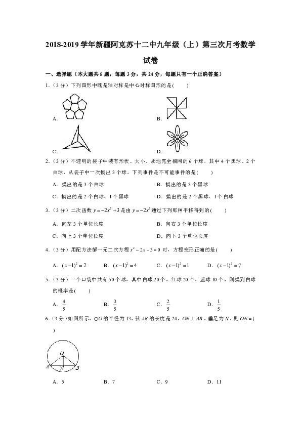 2018-2019学年新疆阿克苏十二中九年级（上）第三次月考数学试卷（原卷+解析版）