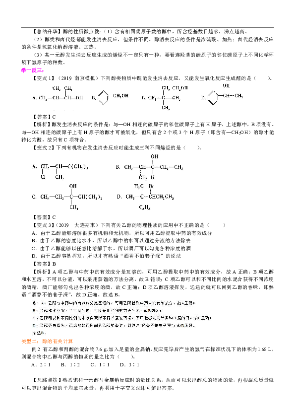 人教版高中化学选修5教学讲义，复习补习资料（含知识讲解，巩固练习）：11【基础】醇