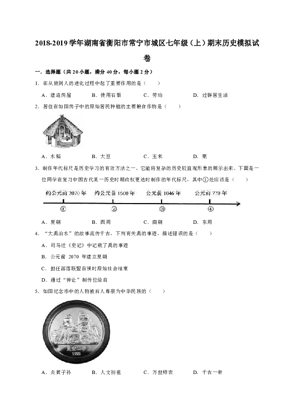 2018-2019学年湖南省衡阳市常宁市城区七年级（上）期末历史模拟试卷（解析版）