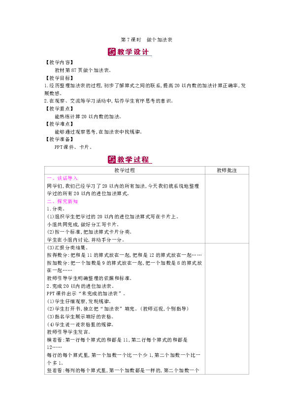 北师大一年级上数学 第7单元：第7课时　做个加法表-教案（表格式）