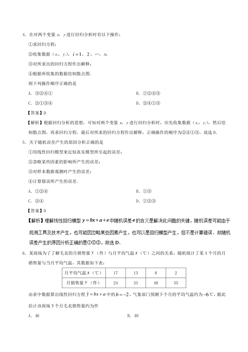 专题3.1回归分析的基本思想及其初步应用-试题之课时同步2017-2018学年高二数学人教版（选修2-3）