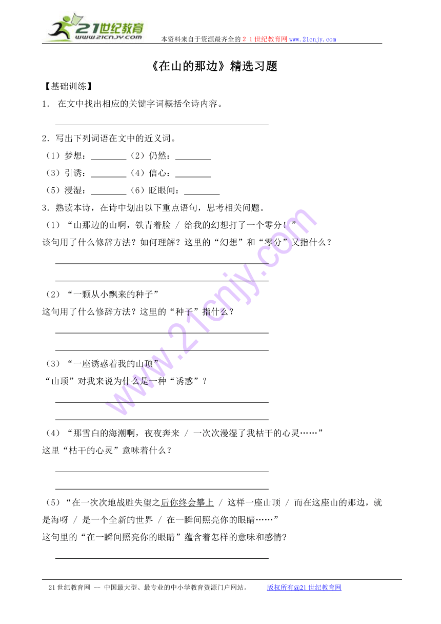 语文八年级下人教版（新疆专用）1.1《在山的那边》同步练习