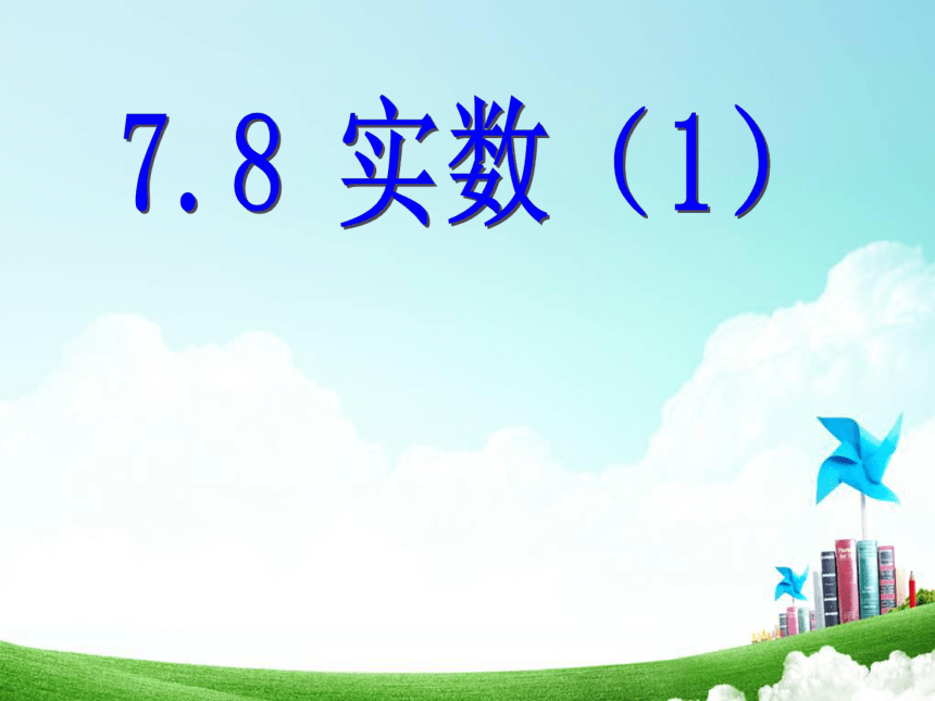 青岛版八年级数学下册 7.8实数（1）课件（23张ppt）