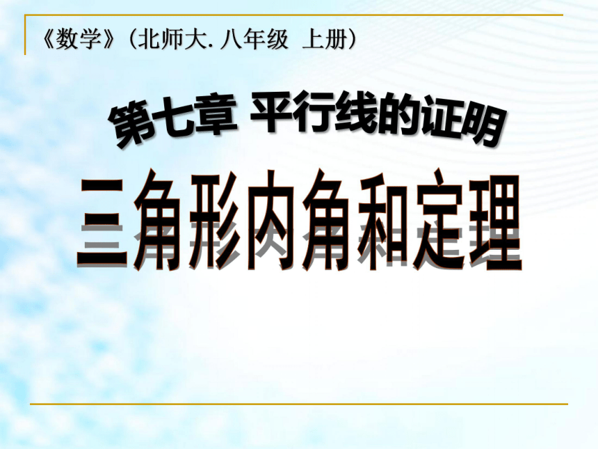 7.5三角形内角和定理课件 (共25张PPT)