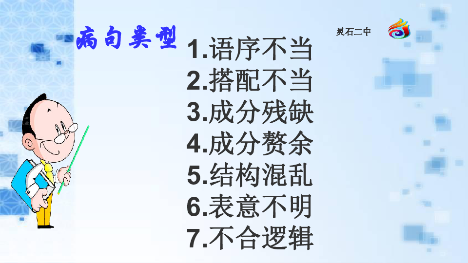 2020年山西省中考语文专题《病句辨识与修改》课件：25张PPT