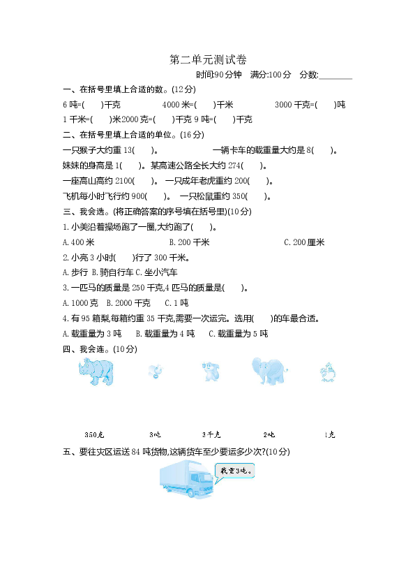 小学数学苏教版三年级下册二 千米和吨 测试卷（含答案）