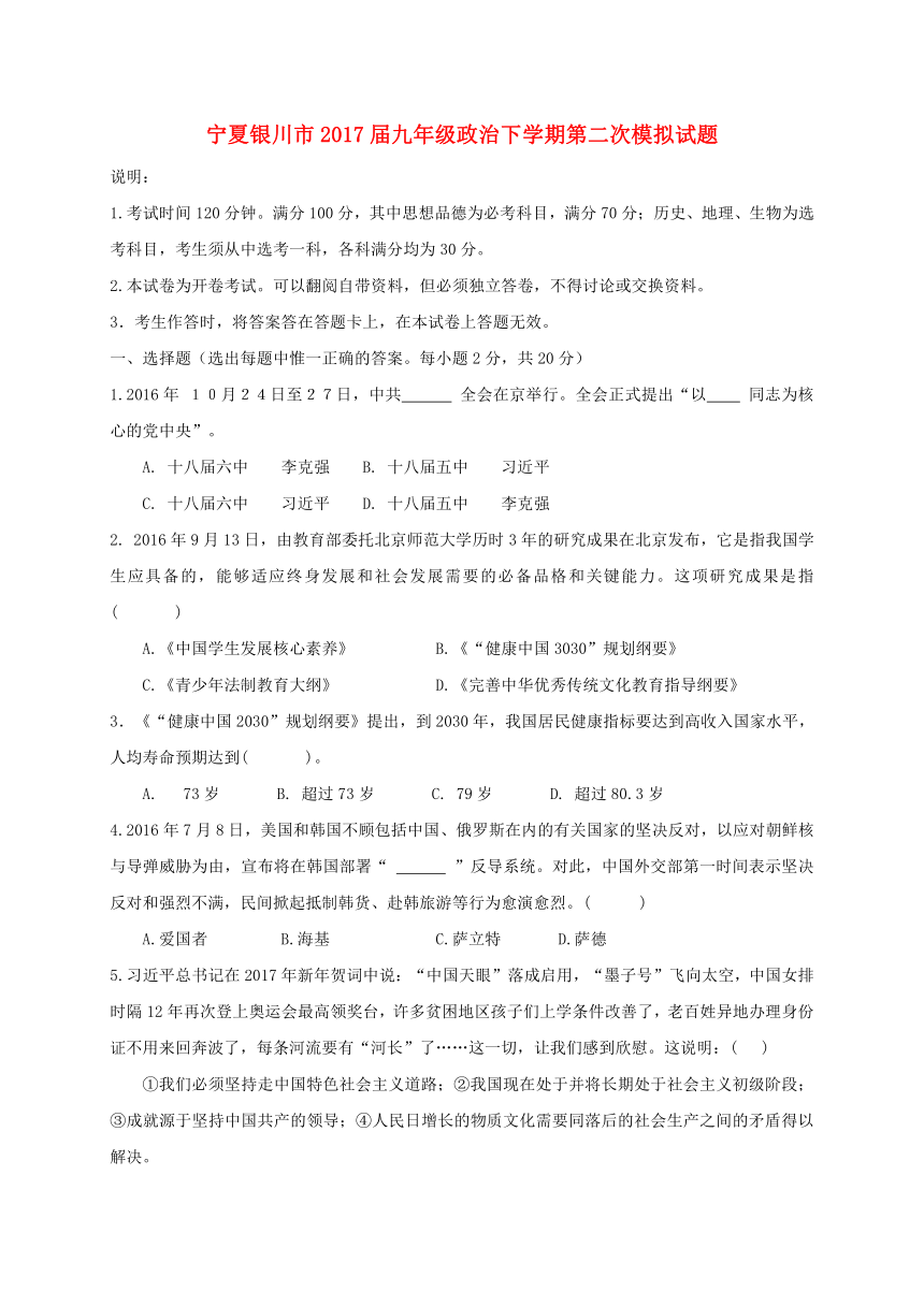 宁夏银川市2017届九年级政治下学期第二次模拟试题