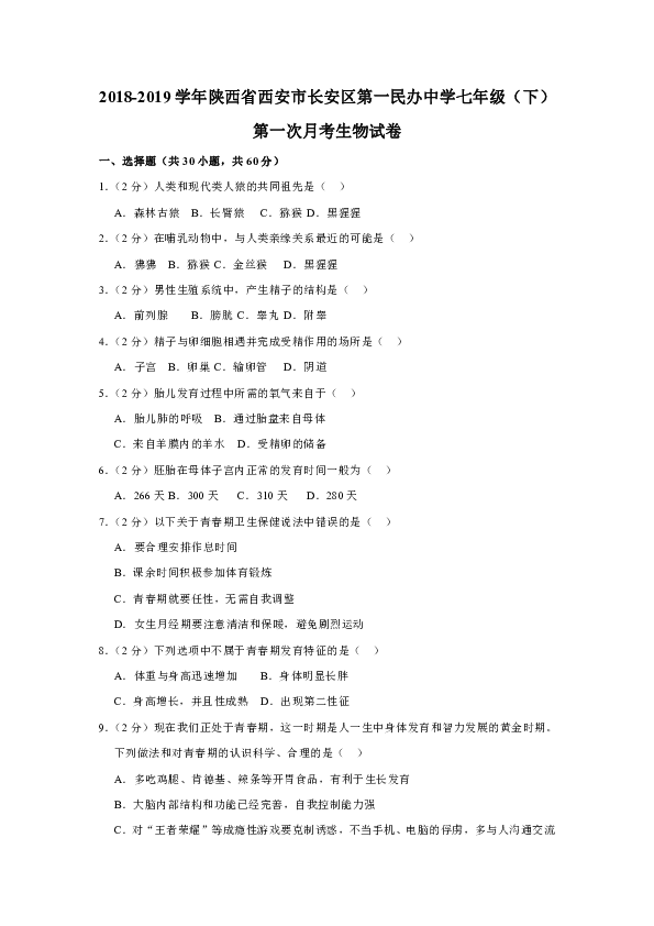 2018-2019学年陕西省西安市长安区第一民办中学七年级（下）第一次月考生物试卷（含解析）