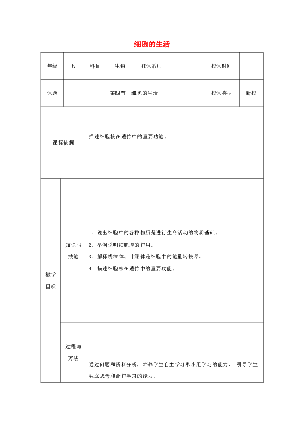 七年级生物上册第二单元第一章第四节细胞的生活教案新版新人教版