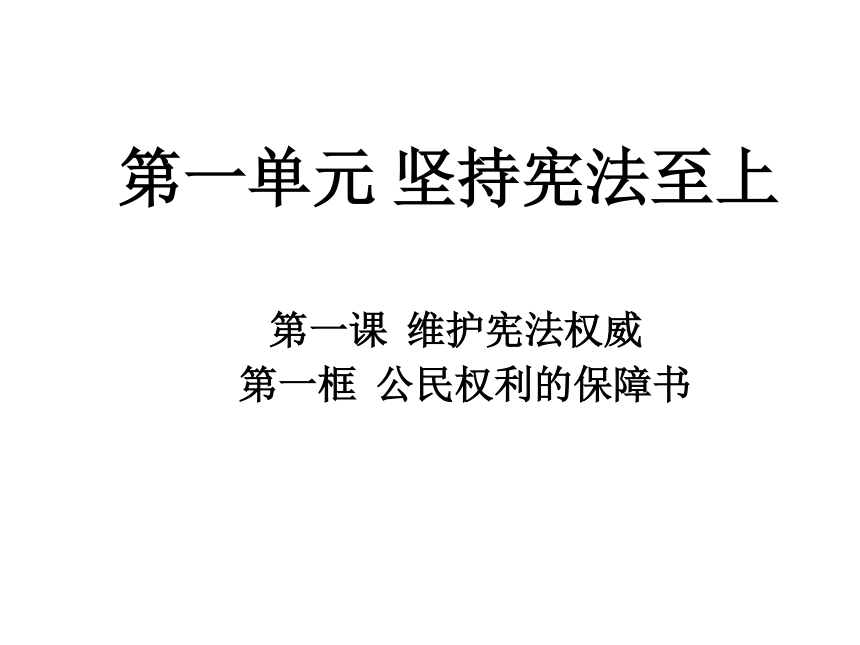 部编人教版道德与法治八年级下册：1.1.1《公民权利的保障书》课件（36张PPT）