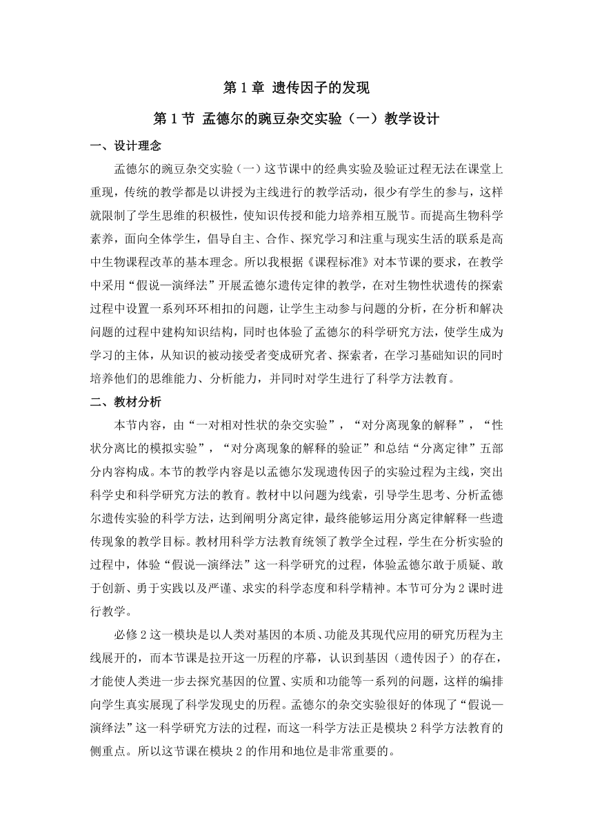 云南省德宏州梁河县第一中学人教版高中生物必修二教案：1.1 孟德尔的豌豆杂交实验（一）